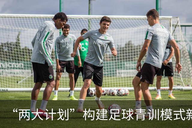 “两大计划”构建足球青训模式新格局