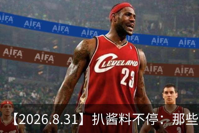 【2026.8.31】扒酱料不停：那些你不知道的八卦一二三