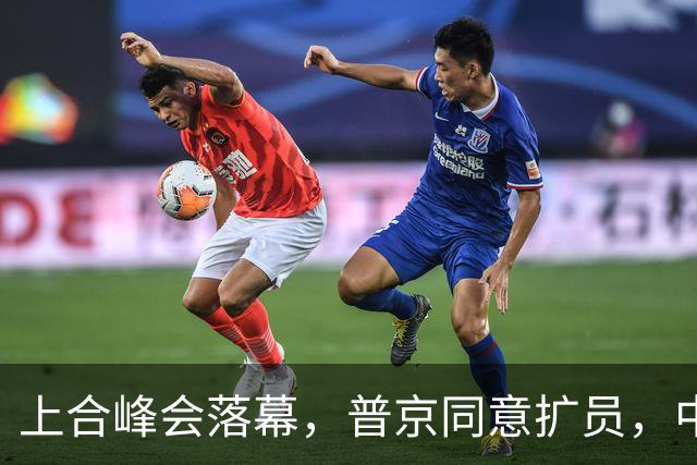 上合峰会落幕，普京同意扩员，中俄均有各自人选，形势对美国不利
