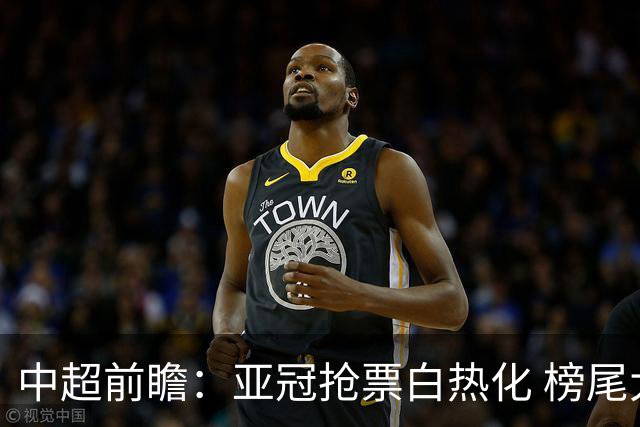 中超前瞻：亚冠抢票白热化 榜尾大战海牛命悬一线