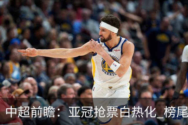 中超前瞻：亚冠抢票白热化 榜尾大战海牛命悬一线
