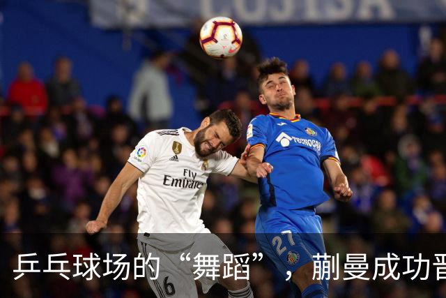 乒乓球场的“舞蹈”，蒯曼成功晋级四强！