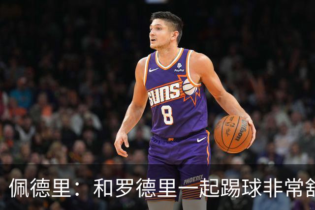 佩德里：和罗德里一起踢球非常舒服 巴萨本赛季的进球数不会少