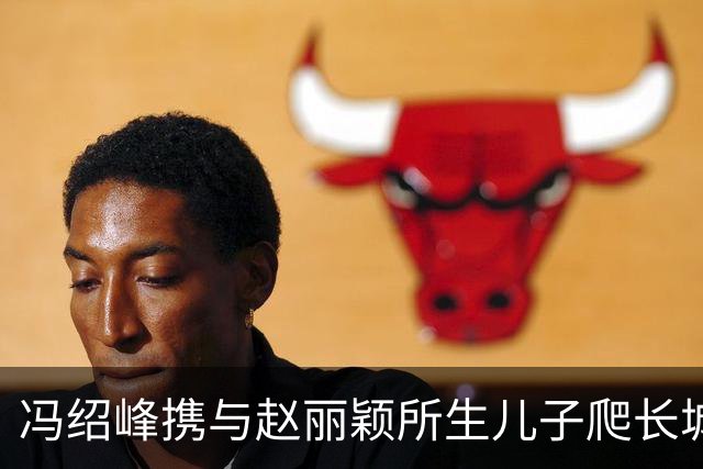 冯绍峰携与赵丽颖所生儿子爬长城，父子俩身形好像，穿衣打扮也是
