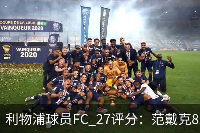 利物浦球员FC 27评分：范戴克88，伊萨克、索博、维尔茨86