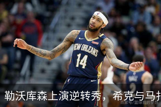 勒沃库森上演逆转秀，希克与马扎的“双人舞