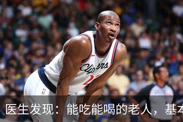 医生发现：能吃能喝的老人，基本在70岁，就已经不做这6件事了！