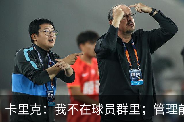 卡里克：我不在球员群里；管理前队友归根结底还是要彼此尊重