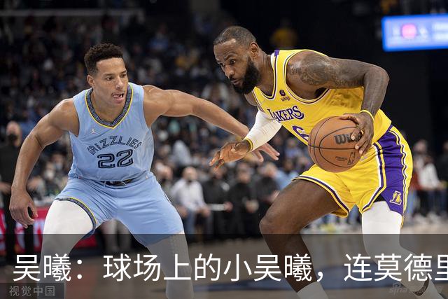 吴曦：球场上的小吴曦，连莫德里奇都甘愿称臣