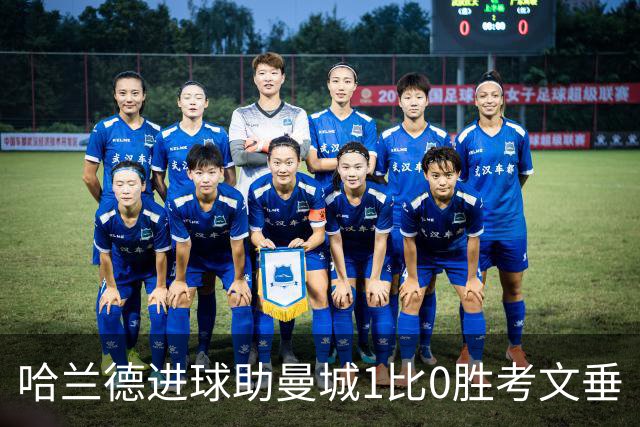 哈兰德进球助曼城1比0胜考文垂