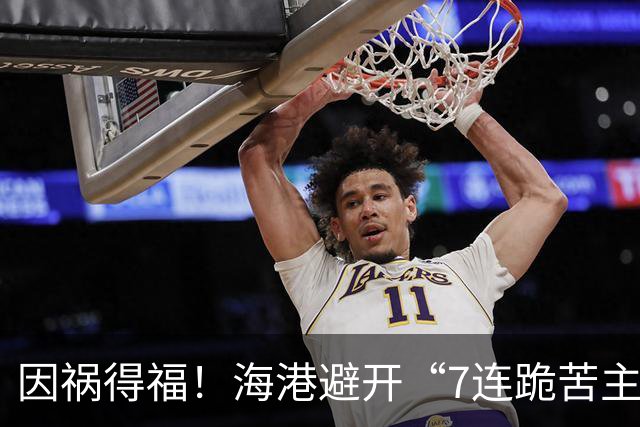 因祸得福！海港避开“7连跪苦主”，球迷：亚冠不出线说不过去了