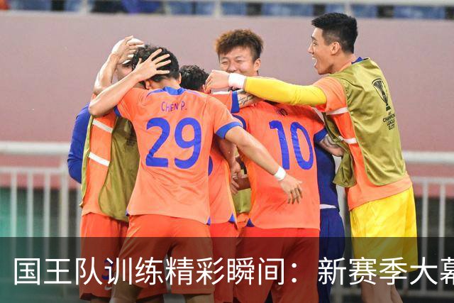 国王队训练精彩瞬间：新赛季大幕缓缓升起！