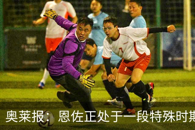 奥莱报：恩佐正处于一段特殊时期，阿隆索的表态也很模棱两可
