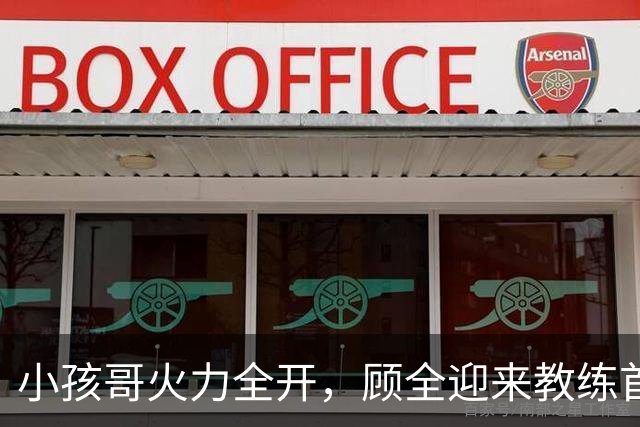 小孩哥火力全开，顾全迎来教练首战胜利！