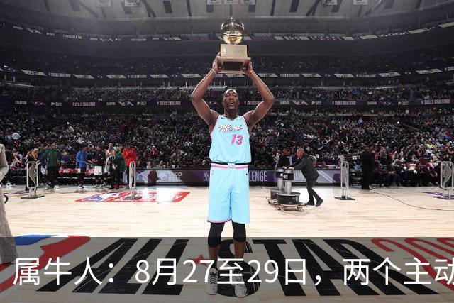 属牛人：8月27至29日，两个主动靠近你的人，一个帮你，一个点你