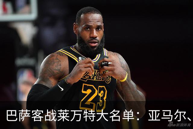 巴萨客战莱万特大名单：亚马尔、拉菲尼亚、罗德里领衔
