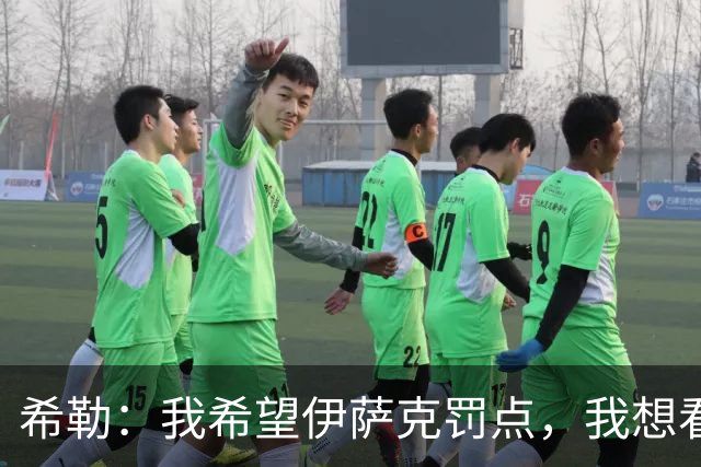 希勒：我希望伊萨克罚点，我想看看他能不能承受全场嘘的压力