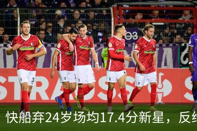 快船弃24岁场均17.4分新星，反给33岁场均8.2分老将2年1300万