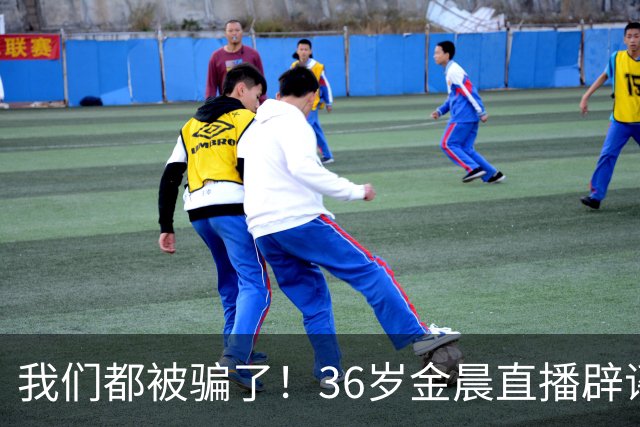 我们都被骗了！36岁金晨直播辟谣感情生活，与网传男友们真实关系曝光