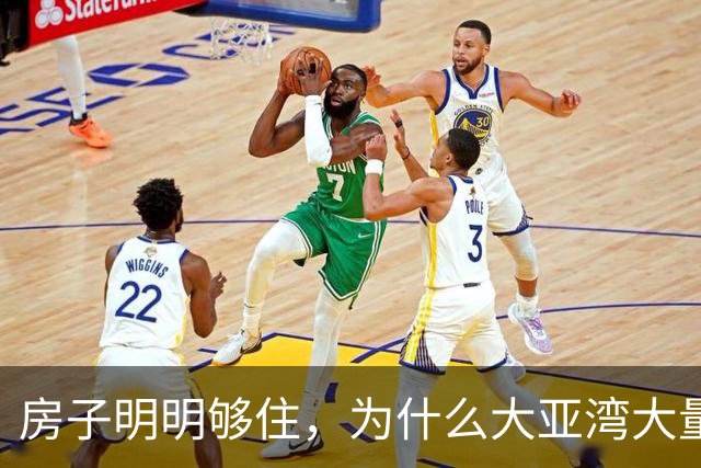 房子明明够住，为什么大亚湾大量业主，还要每天堵路跨城上班