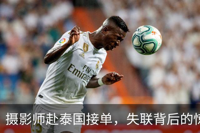 摄影师赴泰国接单，失联背后的惊悚真相