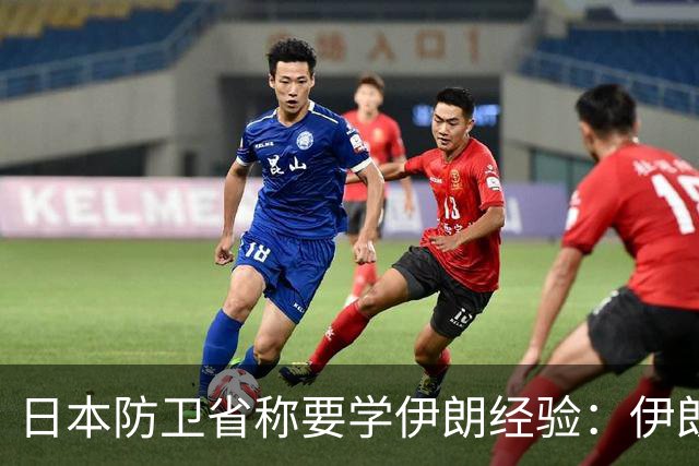 日本防卫省称要学伊朗经验：伊朗在“不对称战争”中抵抗在军事实力上明显占优的美国和以色列，日本应对此学习