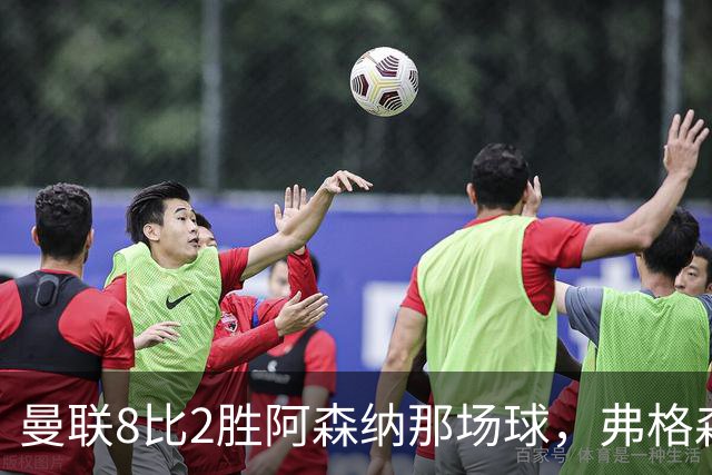 曼联8比2胜阿森纳那场球，弗格森排出的首发11人你还记得几个