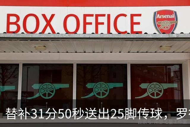 替补31分50秒送出25脚传球，罗德里首秀数据追平首发66分钟