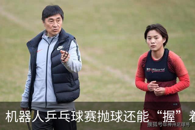 机器人乒乓球赛抛球还能“握”着发？奥运裁判长详解判罚尺度