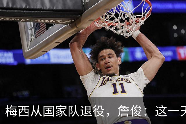 梅西从国家队退役，詹俊：这一天还是来了，感谢你，球王梅西！