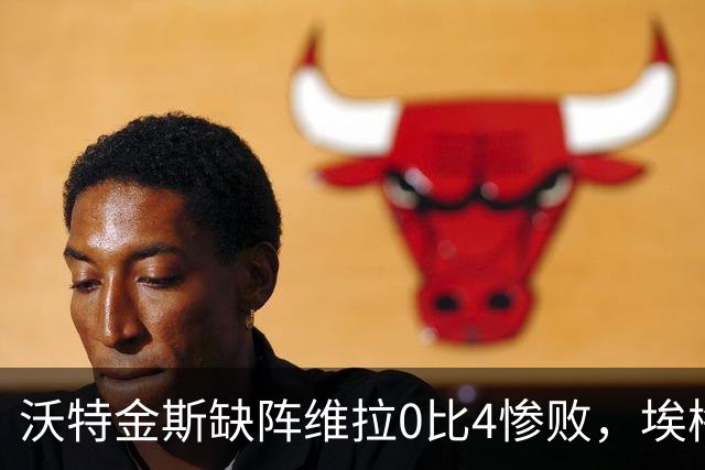 沃特金斯缺阵维拉0比4惨败，埃梅里：问他本人，我只能沉默