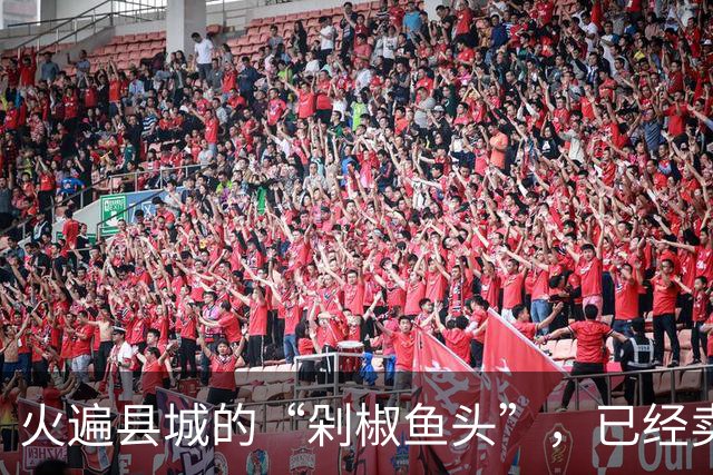 火遍县城的“剁椒鱼头”，已经卖不动了