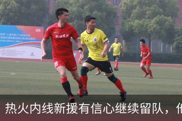 热火内线新援有信心继续留队，他认为其他球队错过他是一种损失？