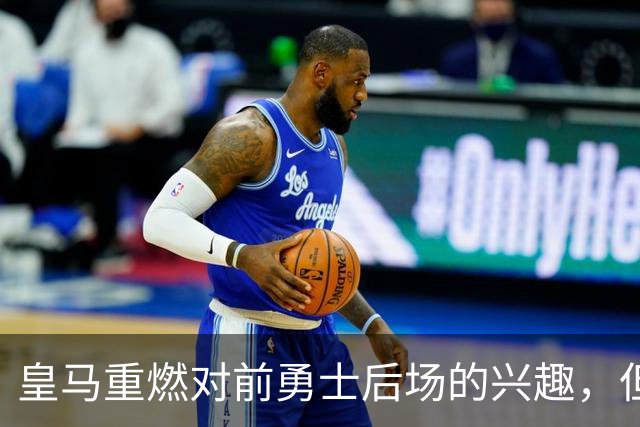 皇马重燃对前勇士后场的兴趣，但上赛季他在CBA青岛队表现很一般