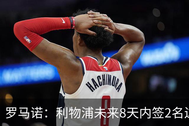 罗马诺：利物浦未来8天内签2名边锋才会卖加克波，曼城正积极谈判