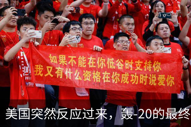 美国突然反应过来，轰-20的最终答案，和西方想的完全不一样？