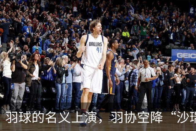 羽球的名义上演，羽协空降“沙瑞金”！