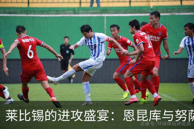 莱比锡的进攻盛宴：恩昆库与努萨联手撬开法兰克福的“城门