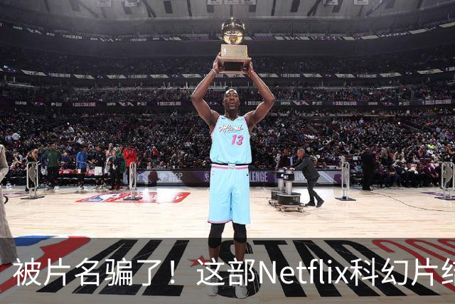 被片名骗了！这部Netflix科幻片结局比《盗梦空间》还烧脑