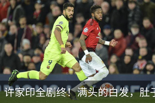 许家印全剧终！满头的白发，肚子也鼓起来了，监狱伙食没那么差？