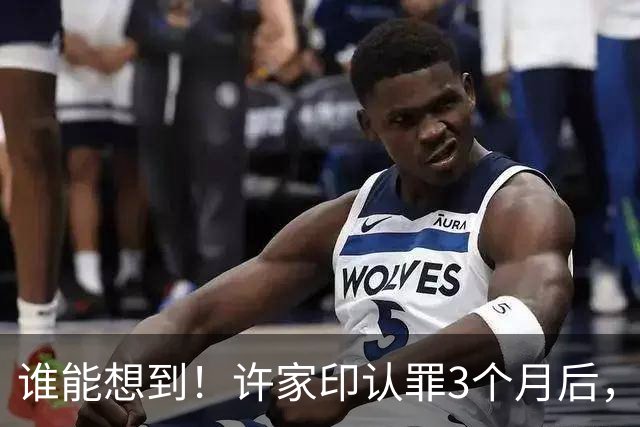 谁能想到！许家印认罪3个月后，等来不是判决，而是一个致命噩耗