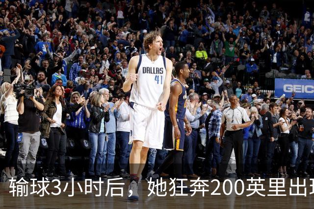 输球3小时后，她狂奔200英里出现在男友决赛看台