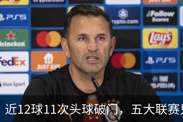 近12球11次头球破门，五大联赛只有范戴克追平他