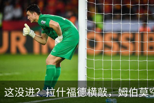 这没进？拉什福德横敲，姆伯莫空门前一米抢射击中横梁弹出
