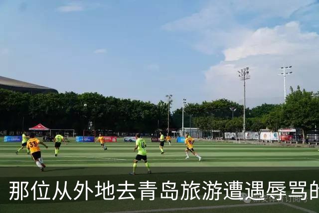 那位从外地去青岛旅游遭遇辱骂的女子不应该示弱