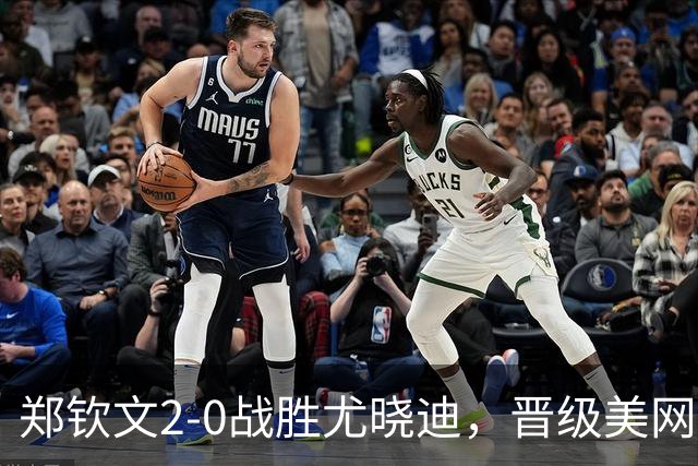 郑钦文2-0战胜尤晓迪，晋级美网女单资格赛第二轮