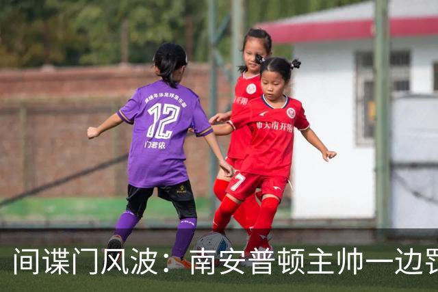 间谍门风波：南安普顿主帅一边罚款一边执教