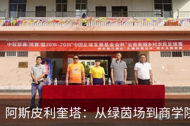 阿斯皮利奎塔：从绿茵场到商学院的华丽转身！