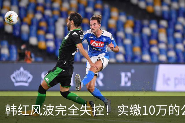 韩红风波完全失控！实缴10万的公司拿走6000万善款，央媒下场追问
