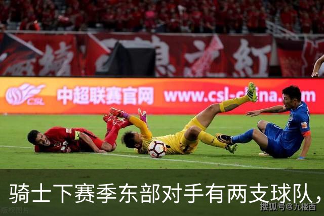 骑士下赛季东部对手有两支球队，而76人和尼克斯都有明显隐患